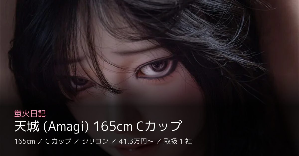 蛍火日記 天城 (Amagi) 165cm Cカップ