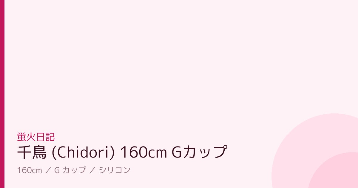 蛍火日記 千鳥 (Chidori) 160cm Gカップ