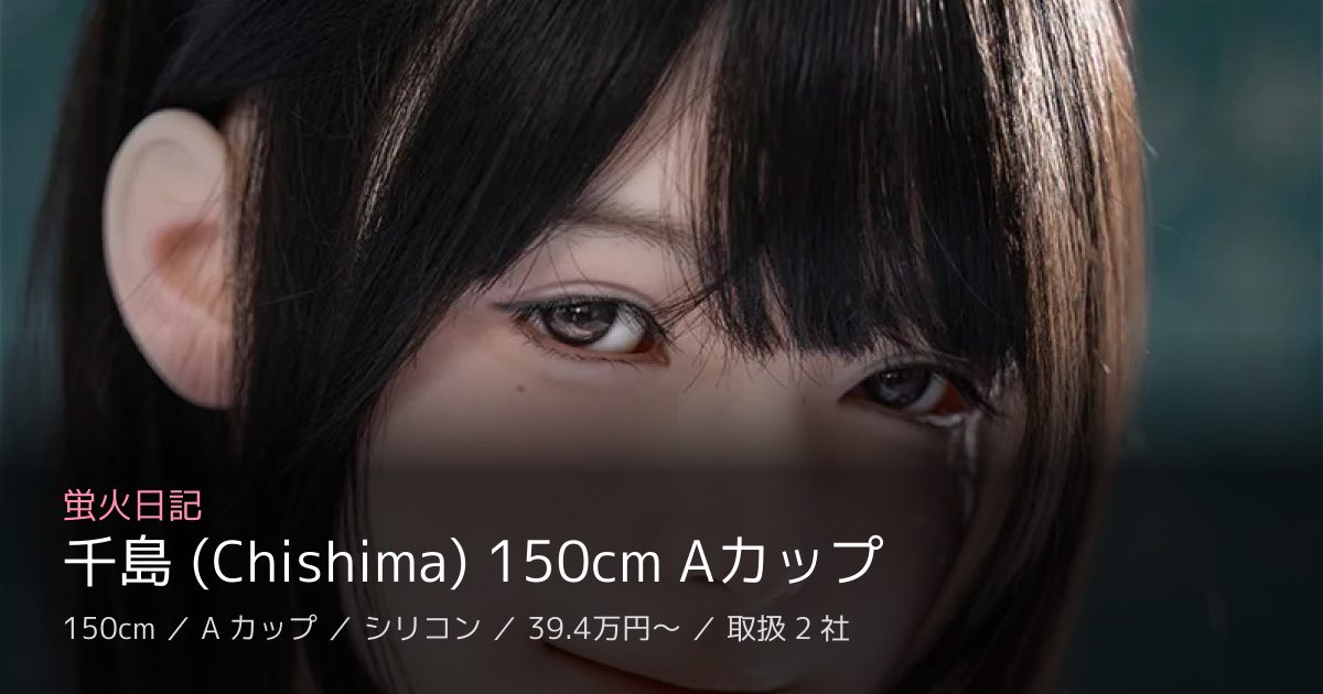 蛍火日記 千島 (Chishima) 150cm Aカップ