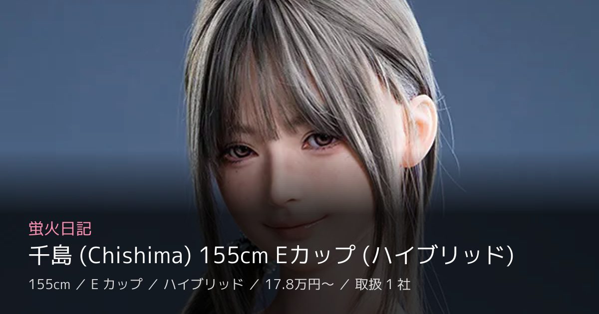 蛍火日記 千島 (Chishima) 155cm Eカップ (ハイブリッド)