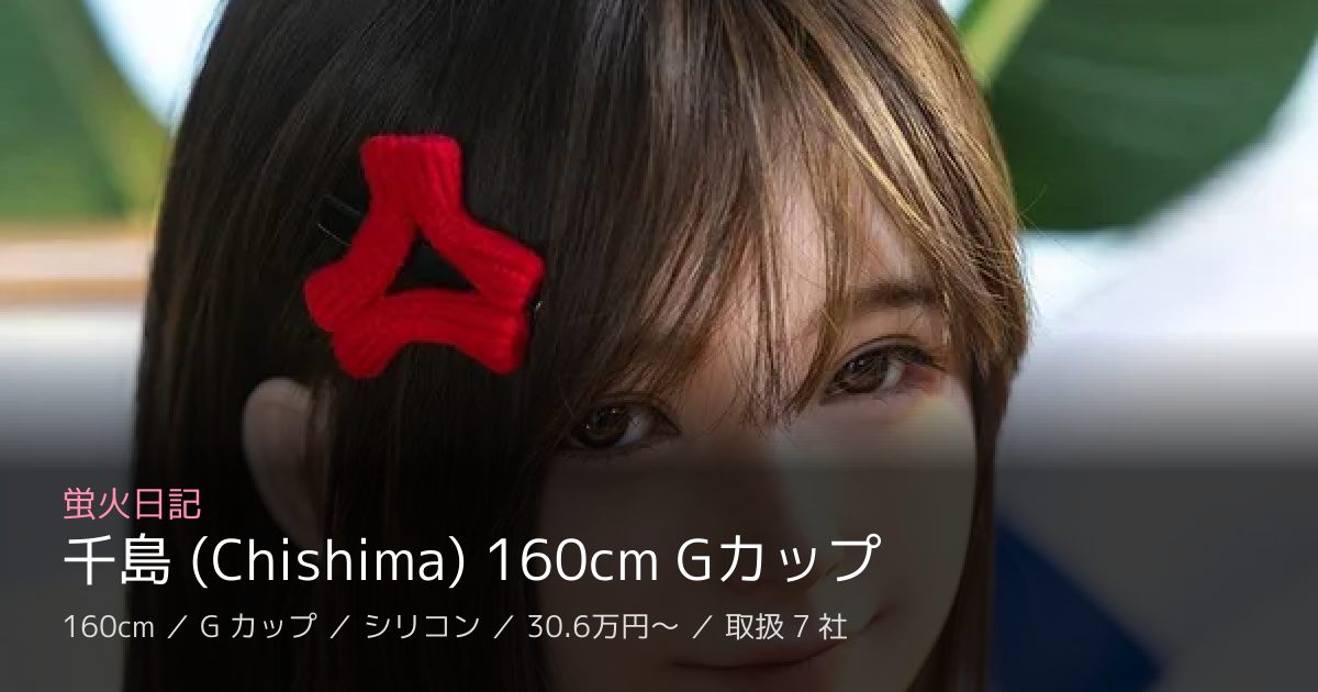 蛍火日記 千島 (Chishima) 160cm Gカップ