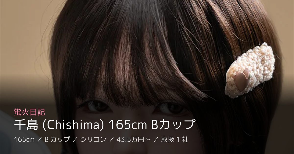 蛍火日記 千島 (Chishima) 165cm Bカップ