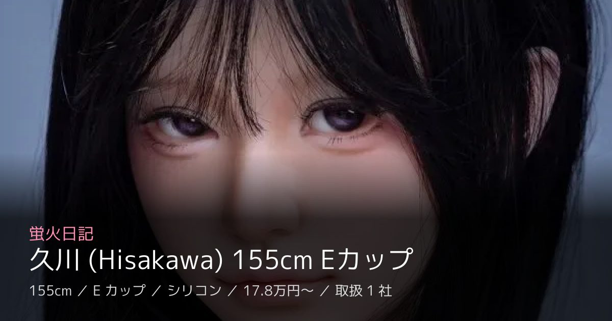 蛍火日記 久川 (Hisakawa) 155cm Eカップ