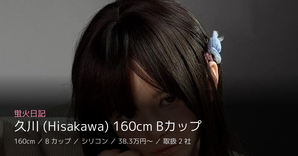 蛍火日記 久川 (Hisakawa) 160cm Bカップ