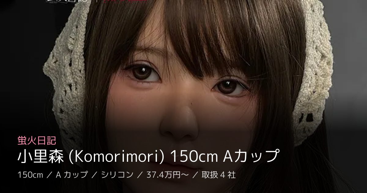 蛍火日記 小里森 (Komorimori) 150cm Aカップ