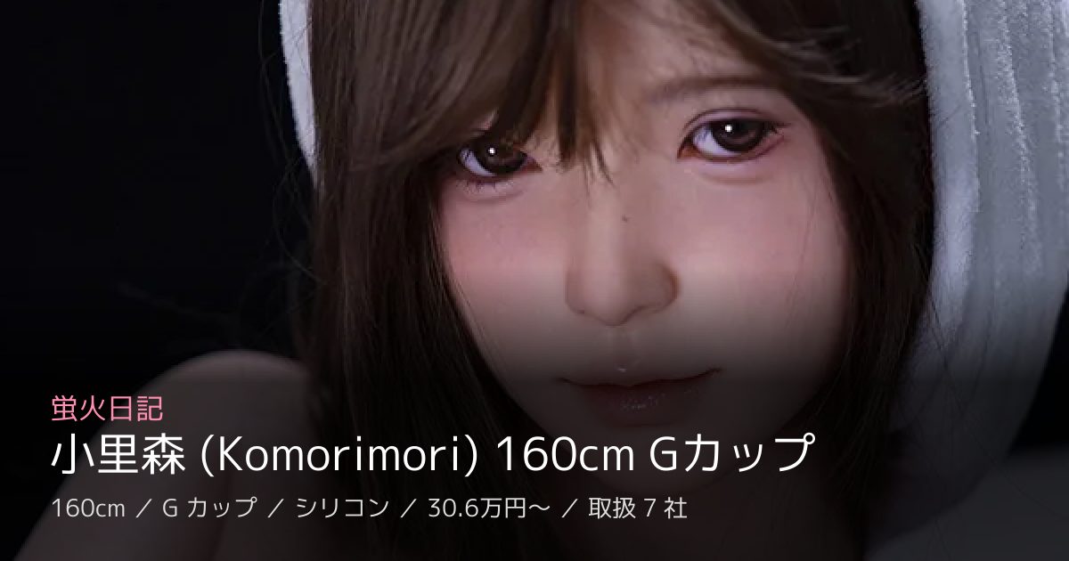 蛍火日記 小里森 (Komorimori) 160cm Gカップ