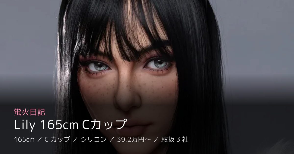 蛍火日記 Lily 165cm Cカップ