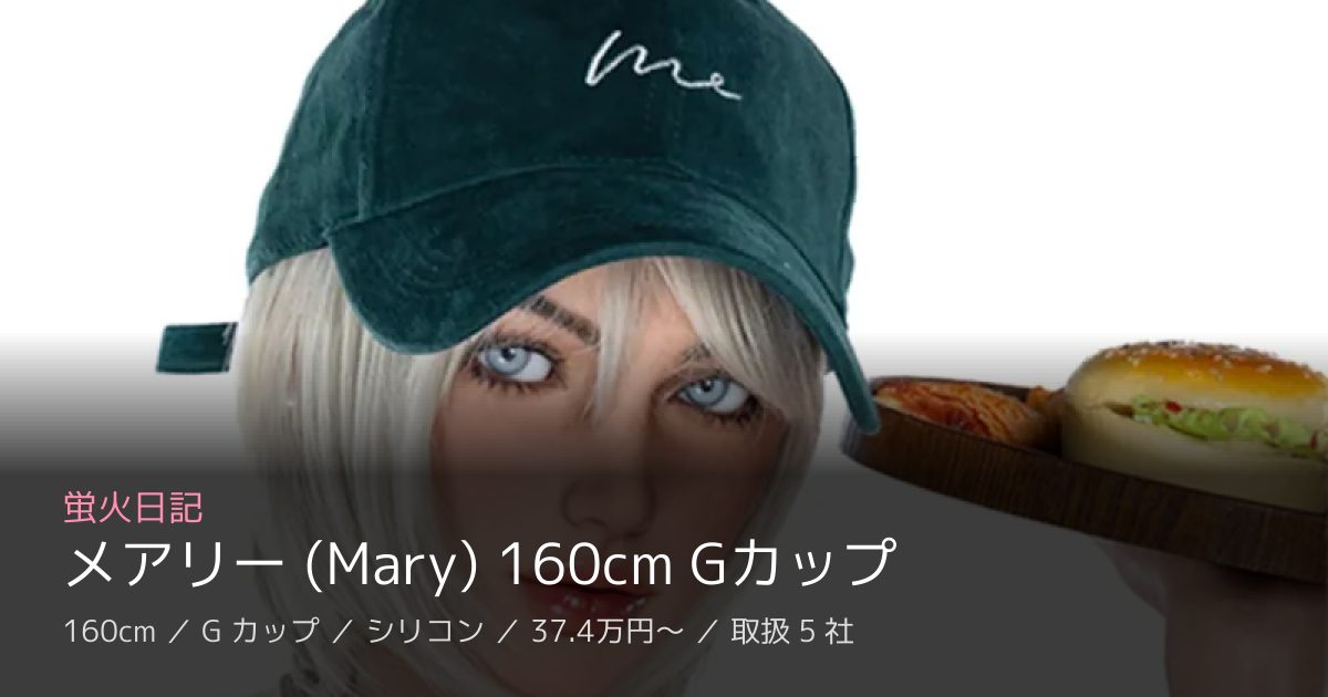 蛍火日記 メアリー (Mary) 160cm Gカップ
