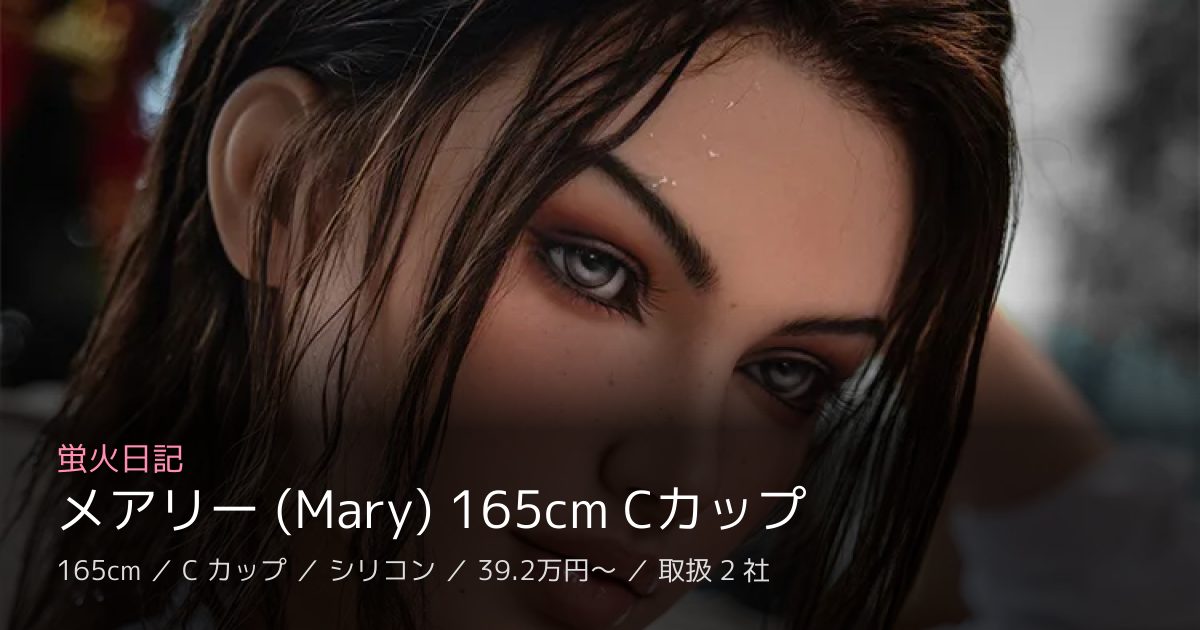 蛍火日記 メアリー (Mary) 165cm Cカップ