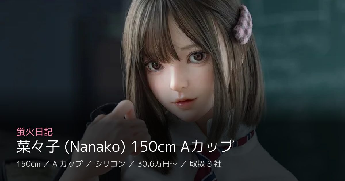 蛍火日記 菜々子 (Nanako) 150cm Aカップ