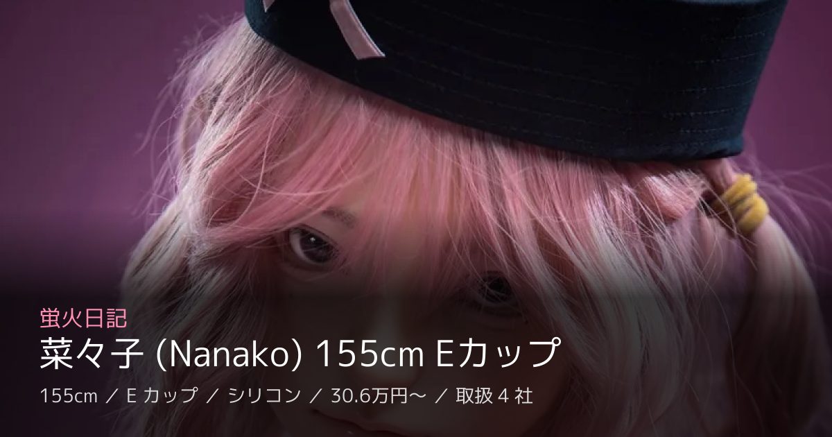 蛍火日記 菜々子 (Nanako) 155cm Eカップ