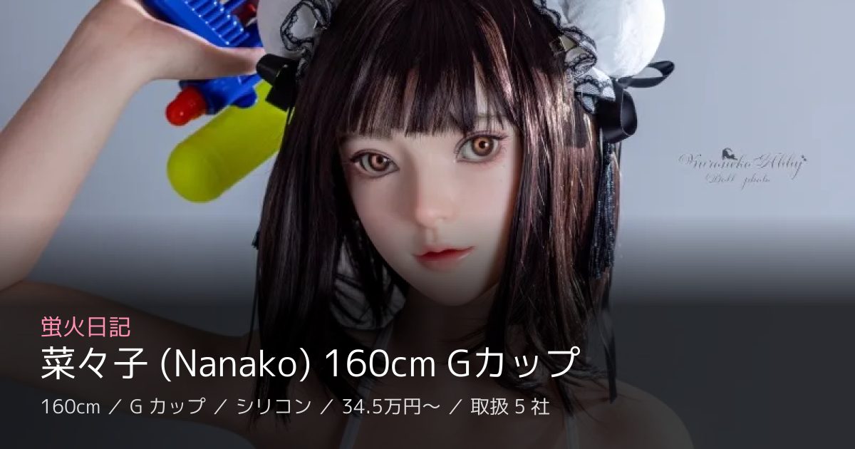 蛍火日記 菜々子 (Nanako) 160cm Gカップ