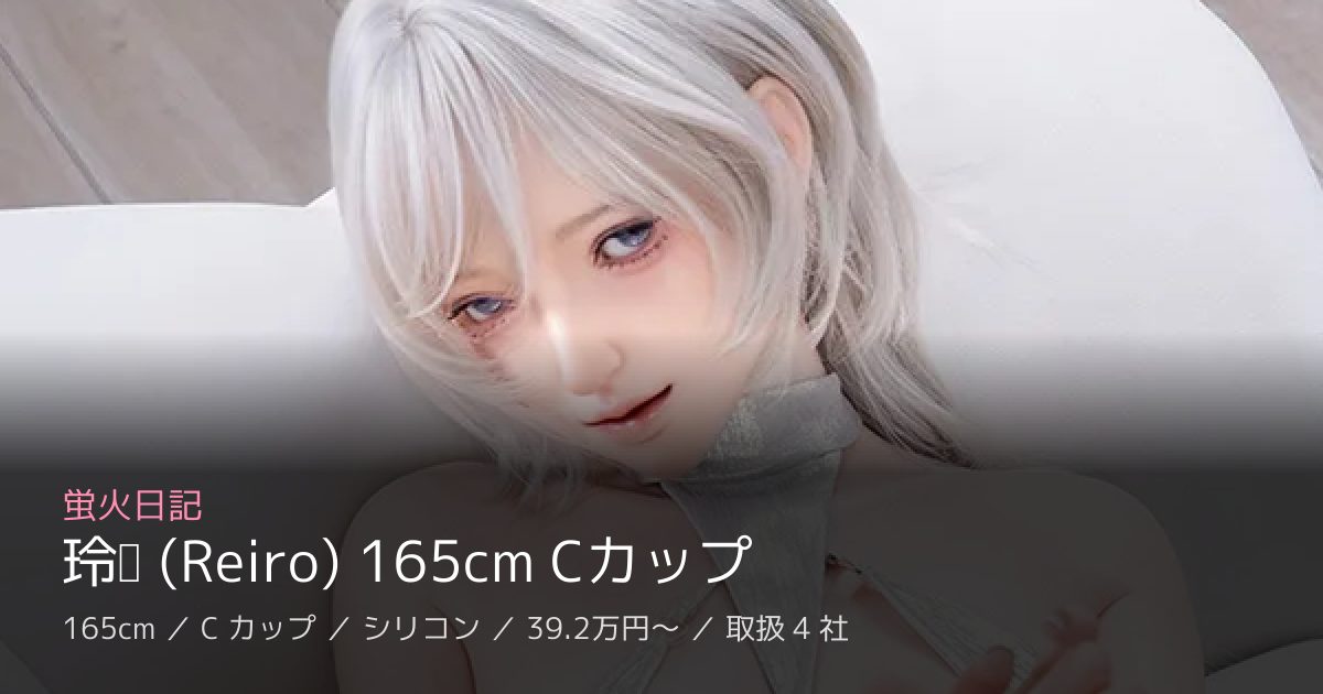 蛍火日記 玲珑 (Reiro) 165cm Cカップ