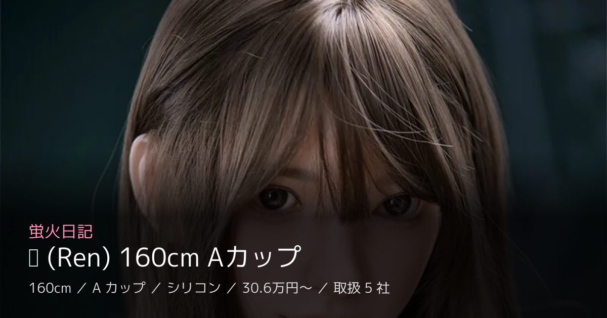 蛍火日記 莲 (Ren) 160cm Aカップ