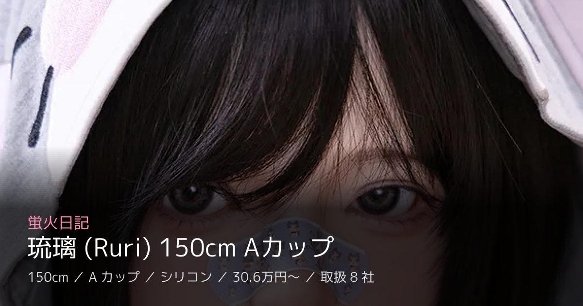 蛍火日記 琉璃 (Ruri) 150cm Aカップ