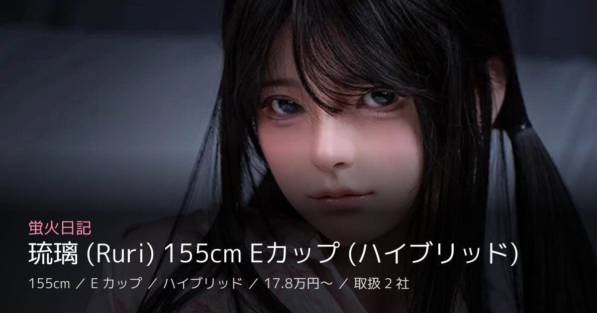 蛍火日記 琉璃 (Ruri) 155cm Eカップ (ハイブリッド)