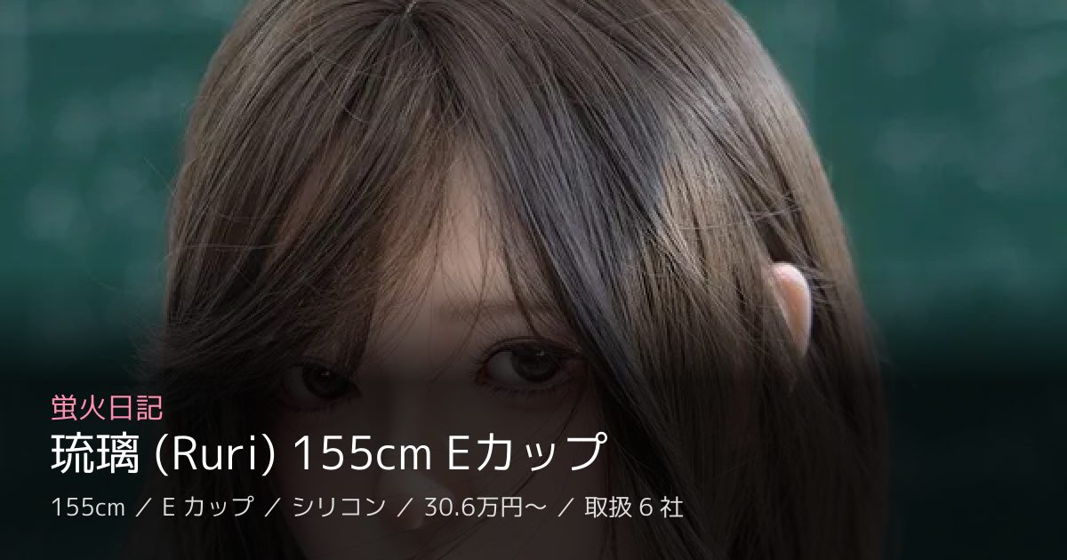 蛍火日記 琉璃 (Ruri) 155cm Eカップ
