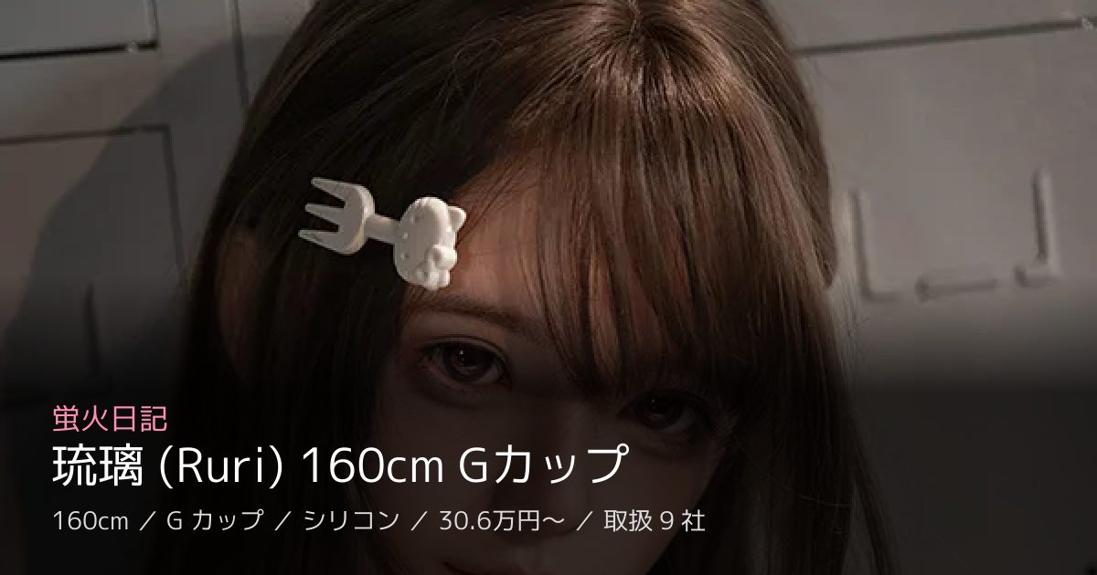 蛍火日記 琉璃 (Ruri) 160cm Gカップ