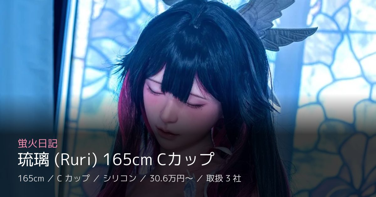 蛍火日記 琉璃 (Ruri) 165cm Cカップ
