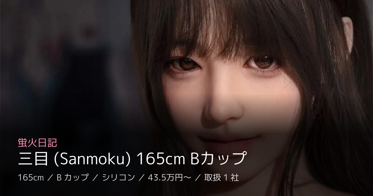 蛍火日記 三目 (Sanmoku) 165cm Bカップ