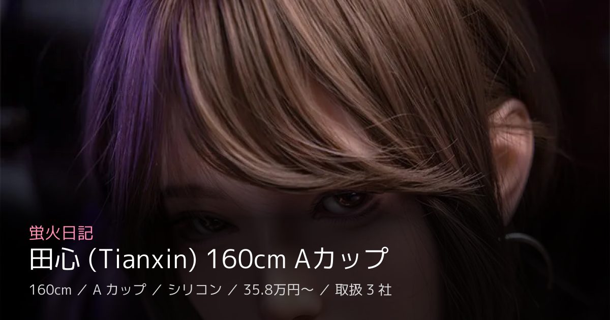 蛍火日記 田心 (Tianxin) 160cm Aカップ