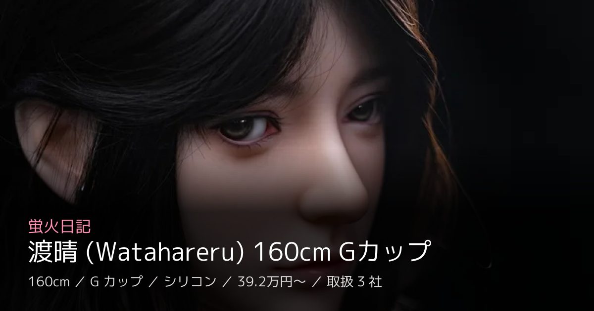 蛍火日記 渡晴 (Watahareru) 160cm Gカップ