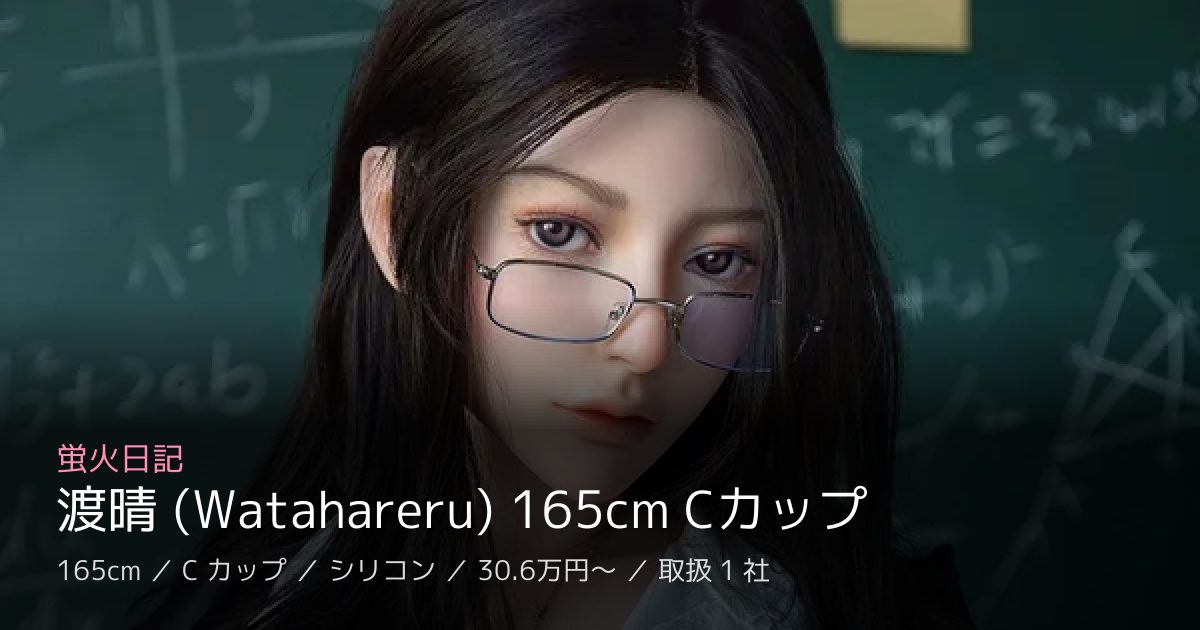 蛍火日記 渡晴 (Watahareru) 165cm Cカップ