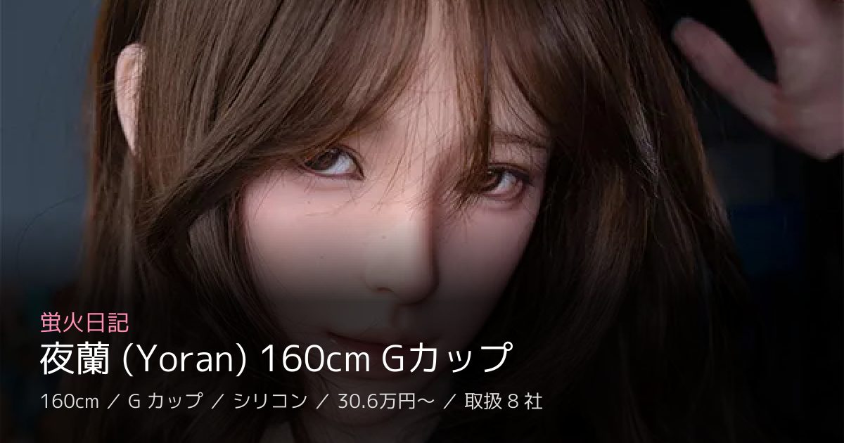 蛍火日記 夜蘭 (Yoran) 160cm Gカップ