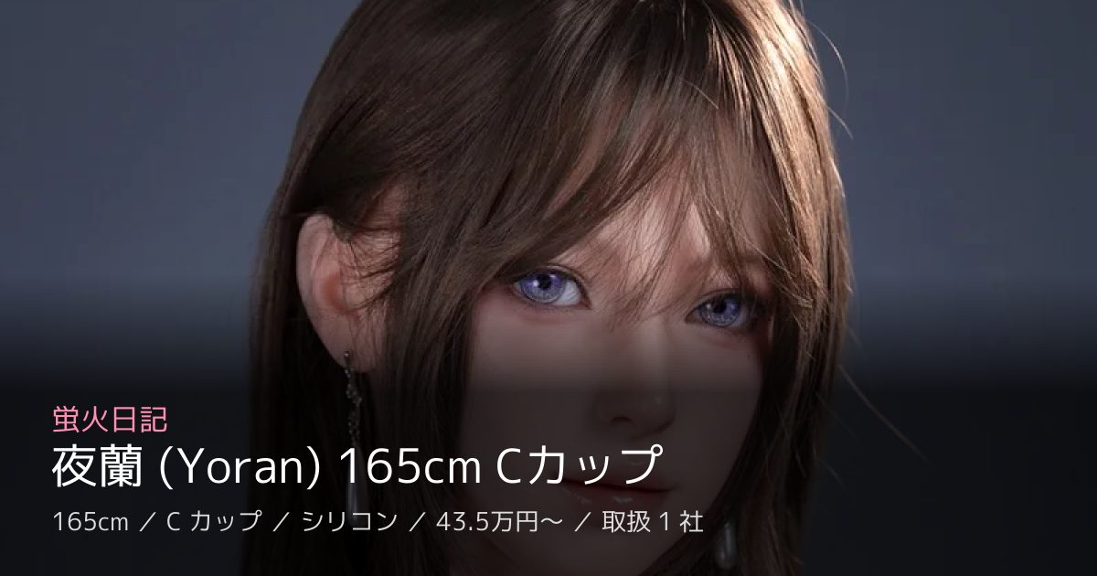 蛍火日記 夜蘭 (Yoran) 165cm Cカップ