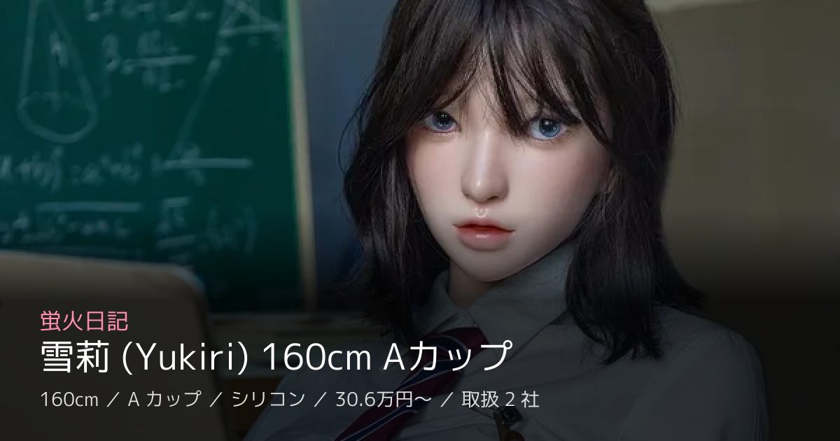 蛍火日記 雪莉 (Yukiri) 160cm Aカップ