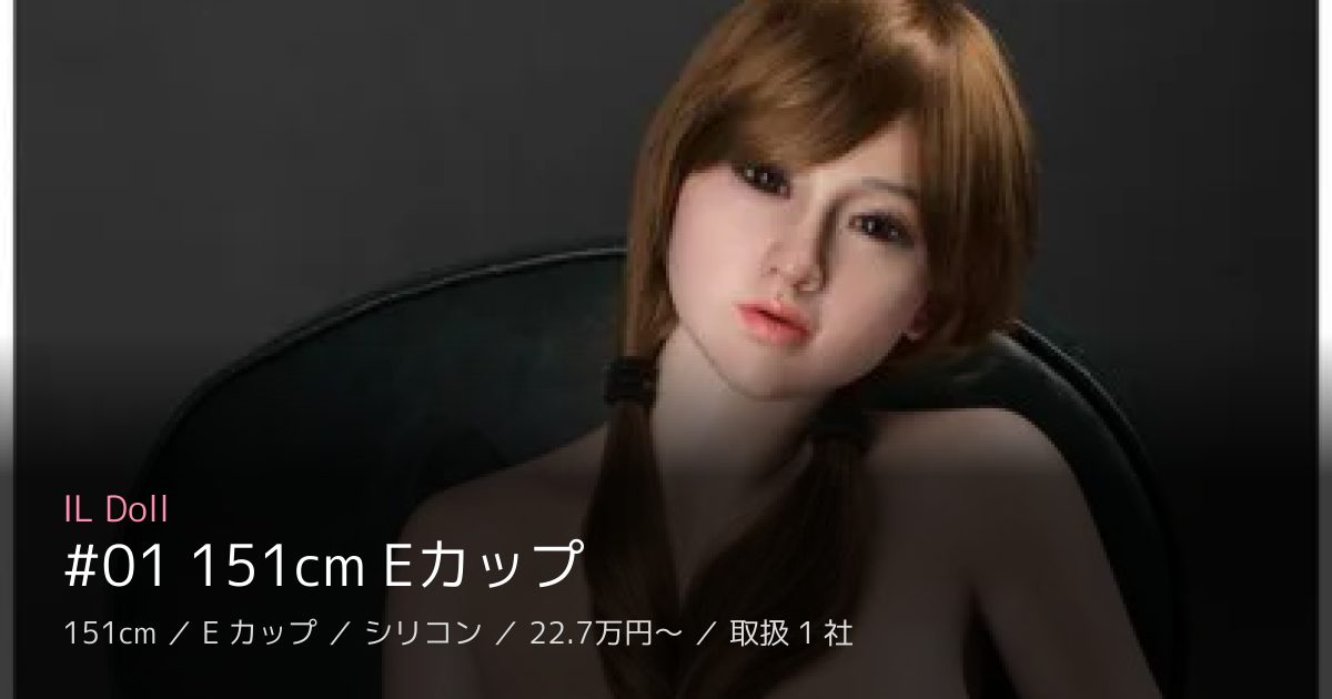 IL Doll #01 151cm Eカップ