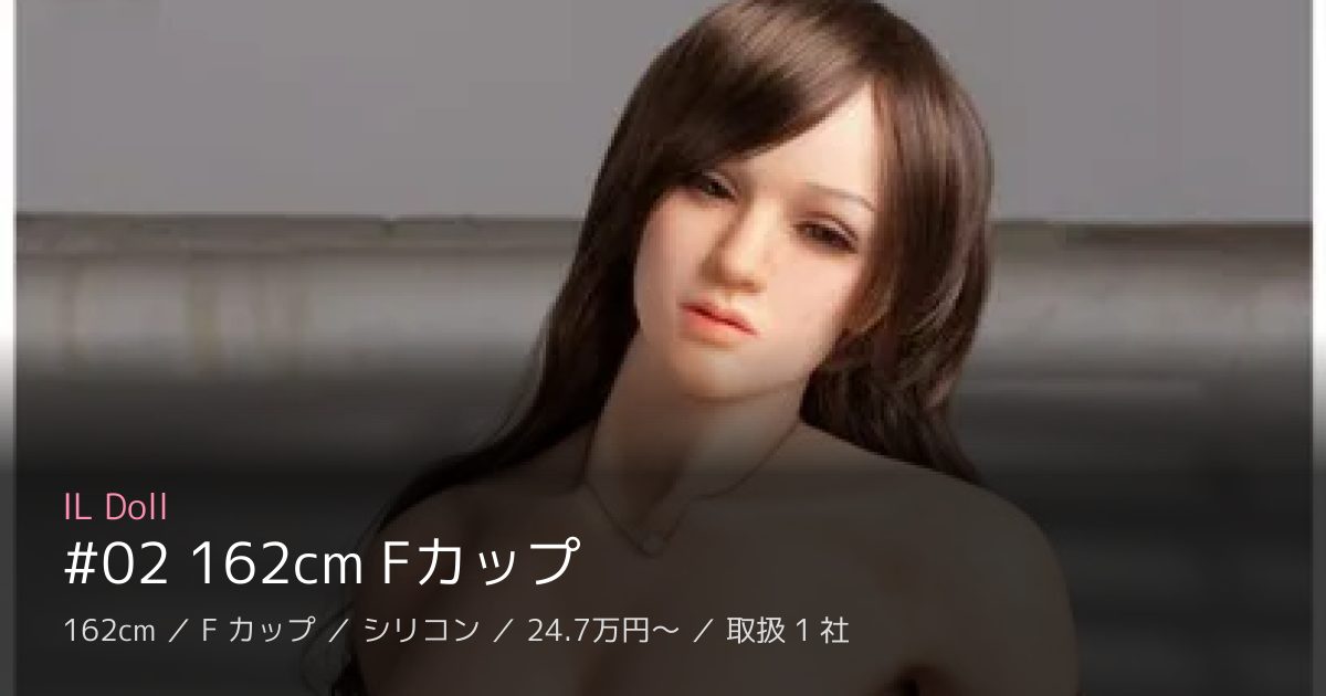 IL Doll #02 162cm Fカップ