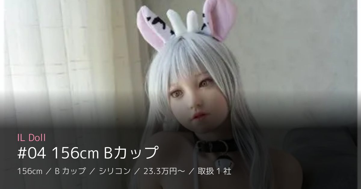 IL Doll #04 156cm Bカップ
