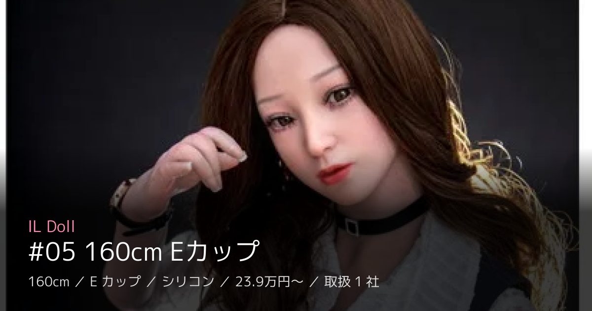 IL Doll #05 160cm Eカップ