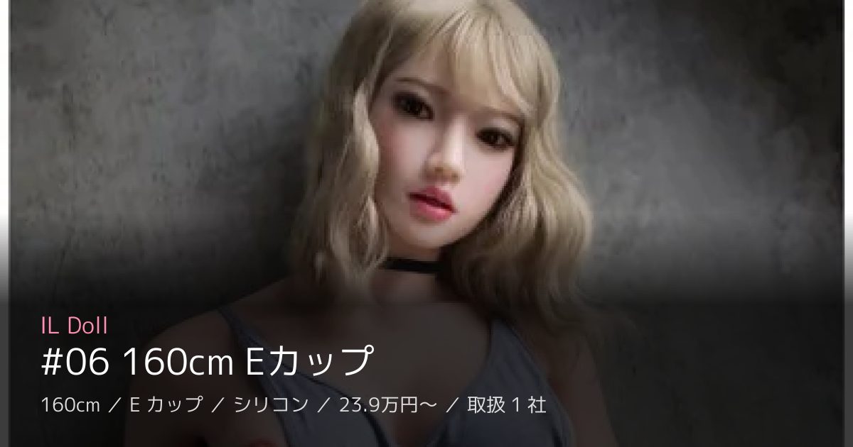 IL Doll #06 160cm Eカップ