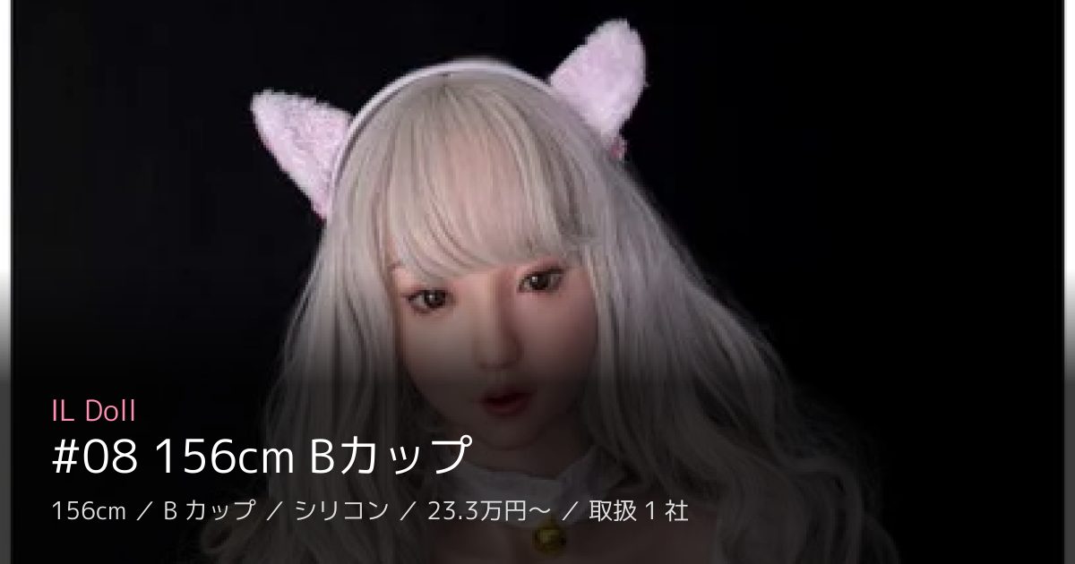IL Doll #08 156cm Bカップ