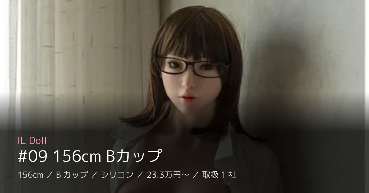 IL Doll #09 156cm Bカップ