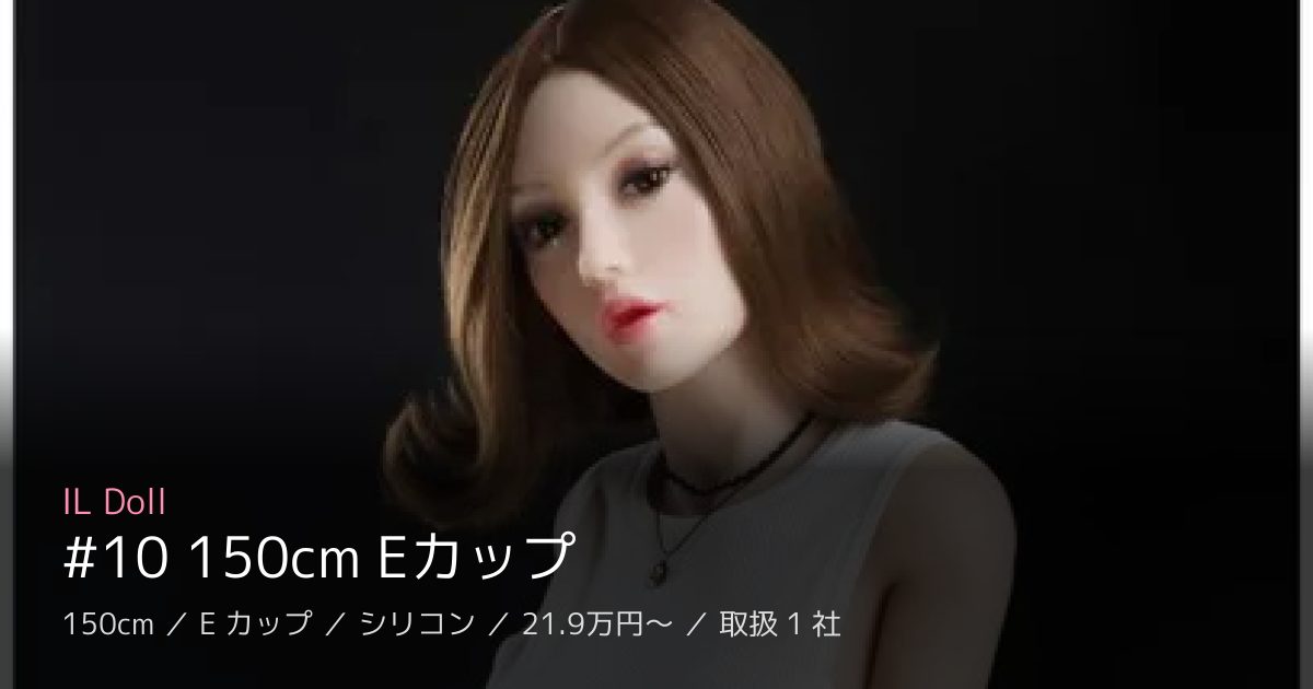 IL Doll #10 150cm Eカップ