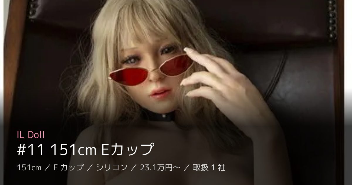 IL Doll #11 151cm Eカップ