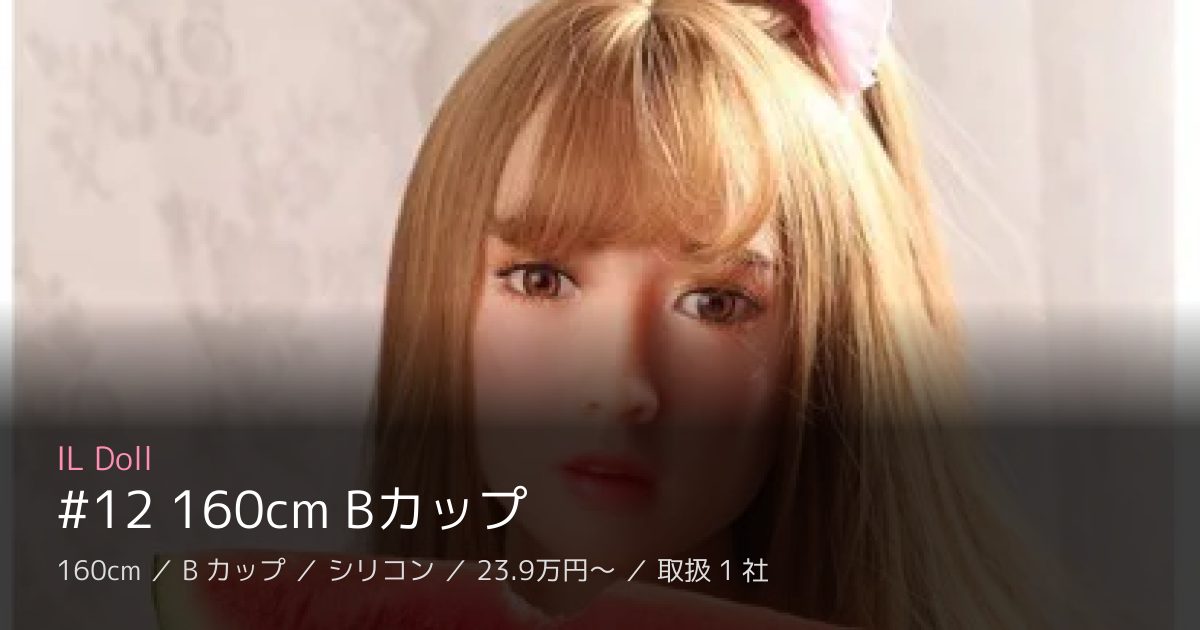 IL Doll #12 160cm Bカップ