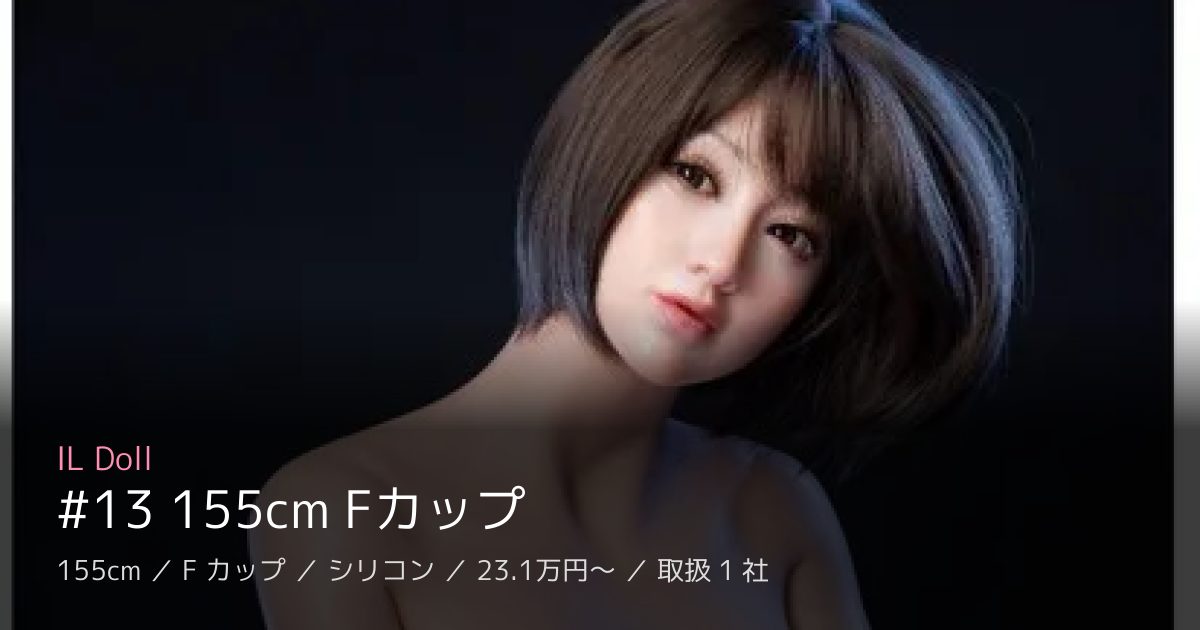 IL Doll #13 155cm Fカップ