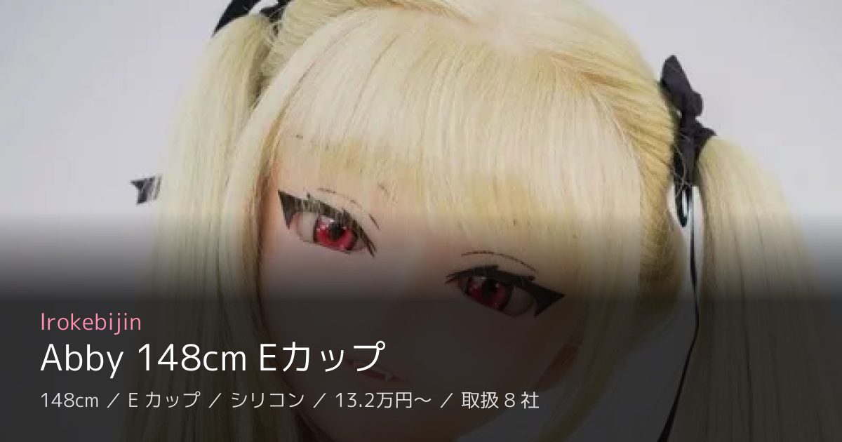Irokebijin Abby 148cm Eカップ