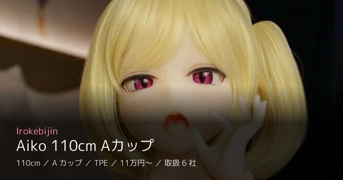 Irokebijin Aiko 110cm Aカップ