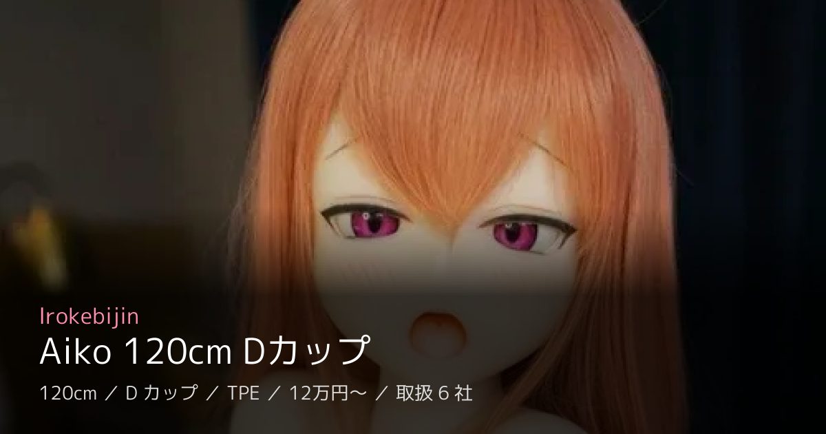 Irokebijin Aiko 120cm Dカップ