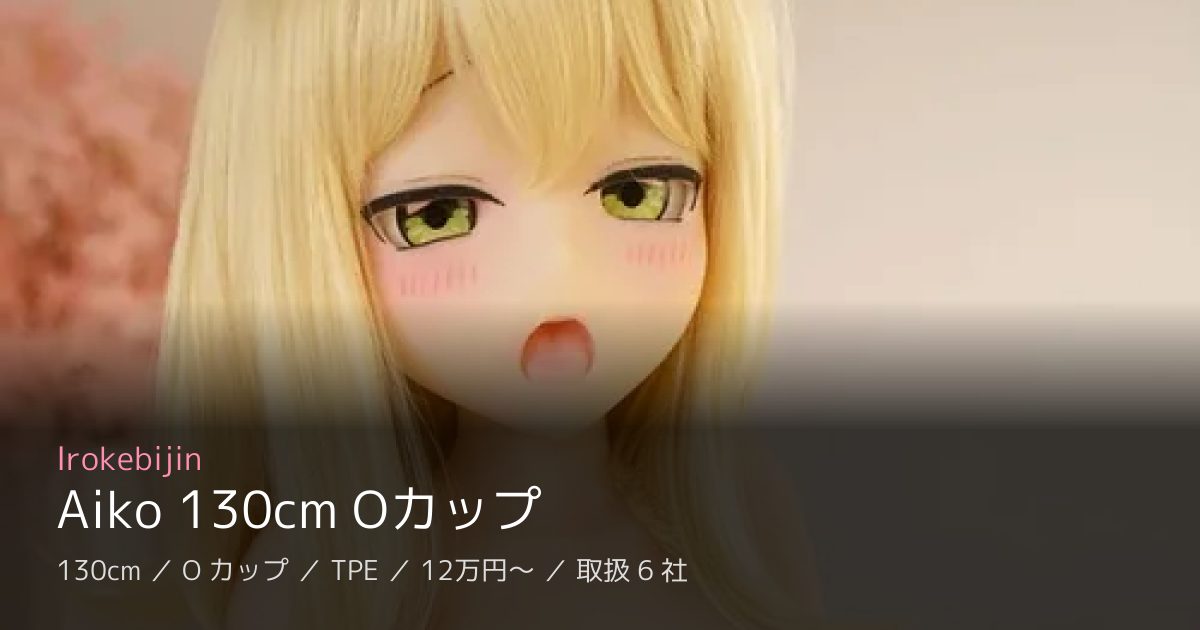 Irokebijin Aiko 130cm Oカップ
