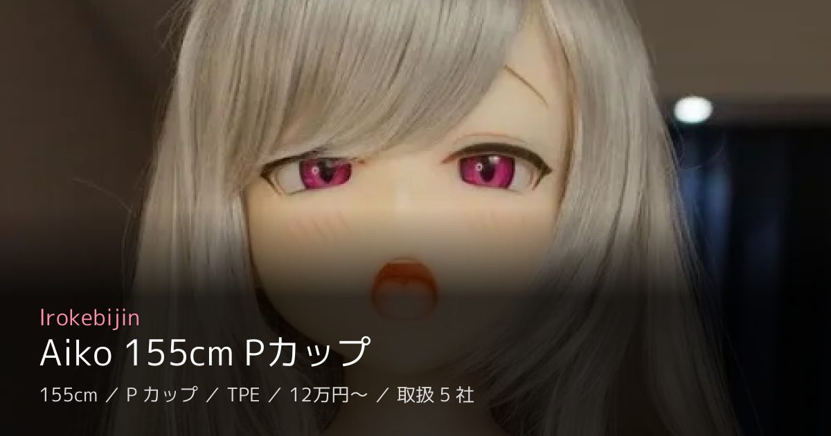 Irokebijin Aiko 155cm Pカップ