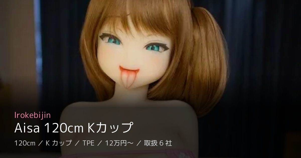 Irokebijin Aisa 120cm Kカップ