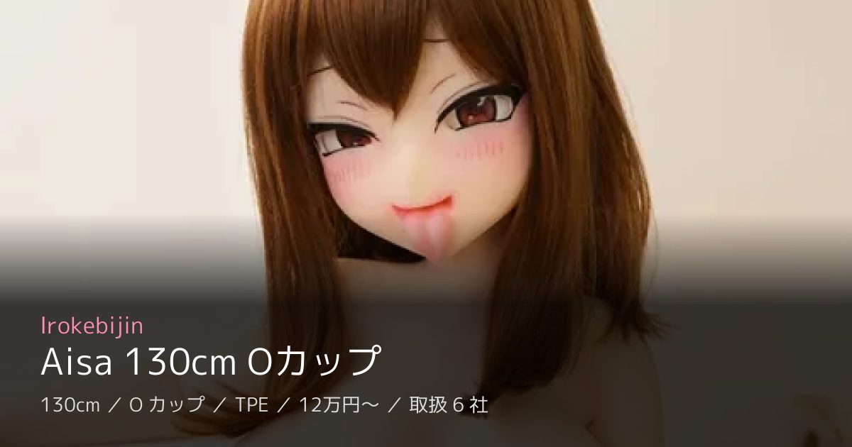 Irokebijin Aisa 130cm Oカップ