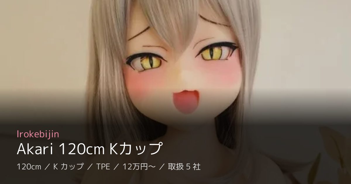 Irokebijin Akari 120cm Kカップ