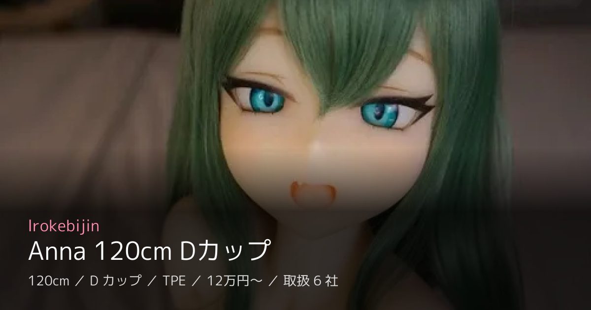 Irokebijin Anna 120cm Dカップ